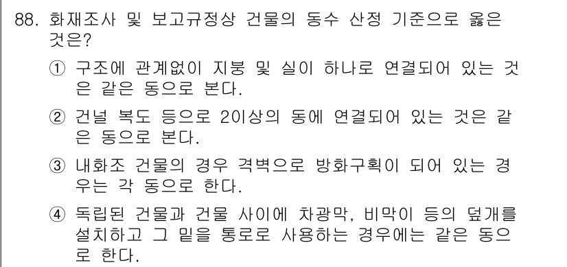 화재감식평가기사 2022년 88번 - 정답인 이유는 구조가 서로 연결되어 있는 경우에는 밀접한 관계를 가지며,... 에 관한 핵심 기출문제