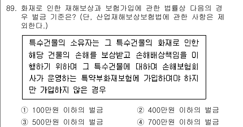 화재감식평가기사 2022년 89번 - 정답 3번은 화재에 의한 손해가 특정 건물에서 발생했음을 기준으로 보상 ... 에 관한 핵심 기출문제