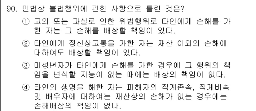 화재감식평가기사 2022년 90번 - 정답 4는 "단의 생명은 타인의 피해자적 직접적, 직희불상 해소 배제와 ... 에 관한 핵심 기출문제