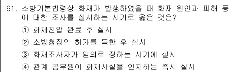 화재감식평가기사 2022년 91번 - . 관할 공무원이 화재사실을 인지하는 즉시 실시.

해설: 화재 사건에 ... 에 관한 핵심 기출문제