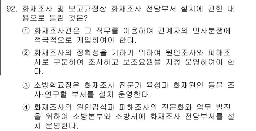 화재감식평가기사 2022년 92번 - . 화재조사관은 그 직무를 이용하여 관계자의 민사책임을 적극적으로 개입해... 에 관한 핵심 기출문제
