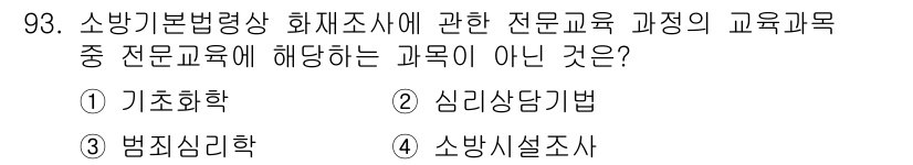 화재감식평가기사 2022년 93번 - 심리상담기법은 소방기본법령상 화재조사와 관련된 전문교육과정의 범위에 포함... 에 관한 핵심 기출문제