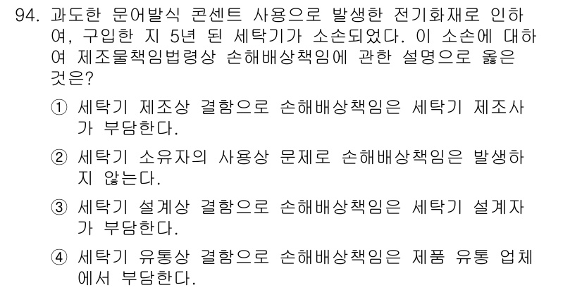 화재감식평가기사 2022년 94번 - 세탁소의 사용자가 사용하는 물품이 화재의 원인이 되지 않으므로 사용자에게... 에 관한 핵심 기출문제