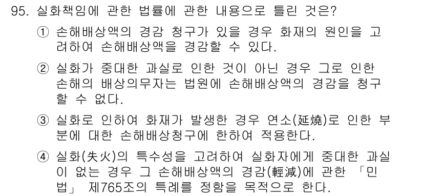 화재감식평가기사 2022년 95번 - 실화의 여부는 화재가 발생한 원인을 규명하는 데 중요한 요소이며, 화재 ... 에 관한 핵심 기출문제