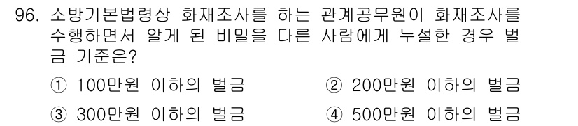 화재감식평가기사 2022년 96번 - 소방기본법 제68조에 따라 화재조사 중 비밀을 누설했을 때의 벌금은 30... 에 관한 핵심 기출문제