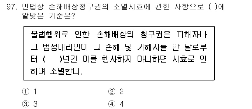 화재감식평가기사 2022년 97번 - 이유: 민법상 손해배상청구권은 불법행위로 인해 발생한 손해에 대해 청구할... 에 관한 핵심 기출문제
