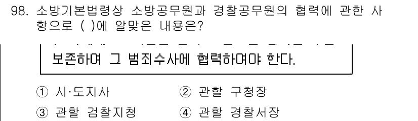 화재감식평가기사 2022년 98번 - 정답인 4번 "관할 경찰서"는 소방공무원과 경찰공무원 간의 협력이 법적 ... 에 관한 핵심 기출문제