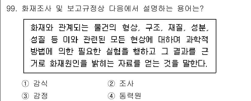 화재감식평가기사 2022년 99번 - 화재감식평가는 화재 발생 원인과 경과를 분석하기 위해 과학적 방법으로 조... 에 관한 핵심 기출문제