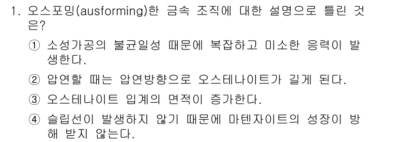 금속재료기사 2022년 1번 - 오스포밍(ausforming)은 소성가공의 일종으로, 불균일한 응력 분포... 에 관한 핵심 기출문제