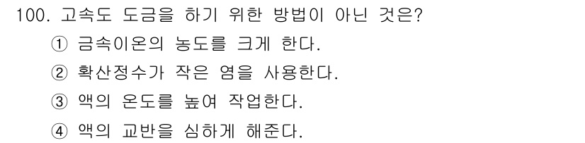 금속재료기사 2022년 100번 - 정답 2의 이유는, 고속도 가공에서 작은 응력을 사용하면 재료의 변형이나... 에 관한 핵심 기출문제