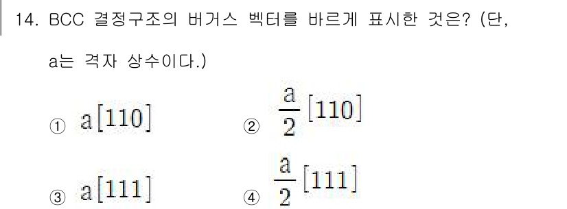 금속재료기사 2022년 14번 - BCC 결정구조의 버그스 벡터는 [110] 방향으로 나타내어지며, 이는 ... 에 관한 핵심 기출문제