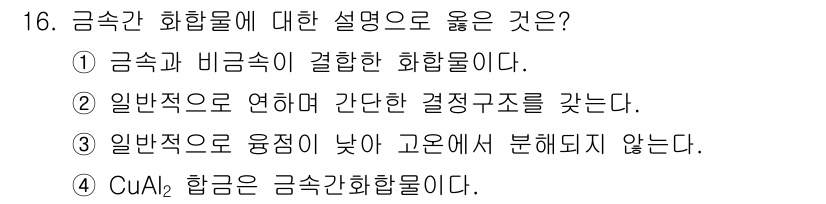 금속재료기사 2022년 16번 - 정답 4번은 Cu-Al 합금이 금속 간 화합물의 일종으로, 주로 같은 결... 에 관한 핵심 기출문제