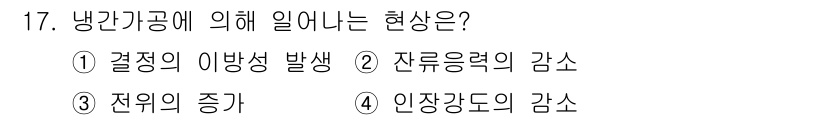 금속재료기사 2022년 17번 - 냉각가공에 의해 발생하는 현상은 재료의 온도가 급격히 감소하여 내부 구조... 에 관한 핵심 기출문제