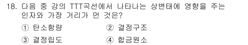 금속재료기사 2022년 18번 - TTT곡선에서 상변태는 결정을 형성하는 위치와 거리에 따라 조절되며, 이... 에 관한 핵심 기출문제