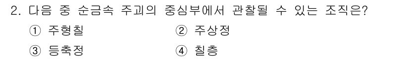 금속재료기사 2022년 2번 - . 등축장

등축장 조직은 금속재료의 결정 구조가 모든 방향에서 동일하게... 에 관한 핵심 기출문제