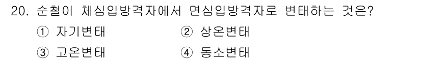 금속재료기사 2022년 20번 - 정답은 4. 동온변태입니다. 동온변태는 순철이 체심입방격자(crystal... 에 관한 핵심 기출문제