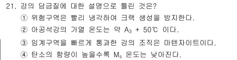 금속재료기사 2022년 21번 - 정답인 이유: 금속의 담금질 과정에서 위험구역은 불필요한 변형을 방지하고... 에 관한 핵심 기출문제