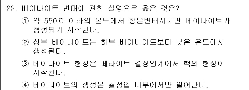 금속재료기사 2022년 22번 - . 

550℃ 이하의 온도에서 비나이트가 형성되기 시작하는 것은 철강의... 에 관한 핵심 기출문제