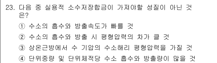 금속재료기사 2022년 23번 - 수소의 흡수 및 방출 시 평형압력의 차이는 실제 금속재료의 특성과 관련이... 에 관한 핵심 기출문제