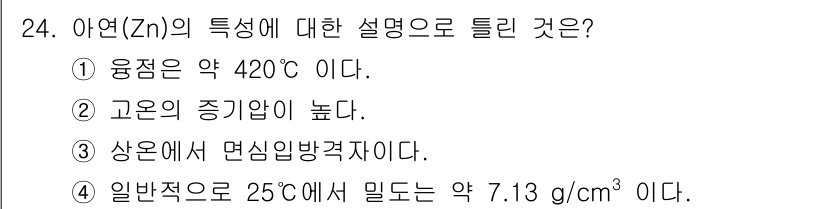 금속재료기사 2022년 24번 - 아연(Zn)의융점은 약 420°C로 알려져 있으며, 이는 아연의 특성을 ... 에 관한 핵심 기출문제