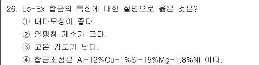 금속재료기사 2022년 26번 - Lo-Ex 합금은 주로 알루미늄 합금으로, 내미모성이 좋고 높은 강도와 ... 에 관한 핵심 기출문제