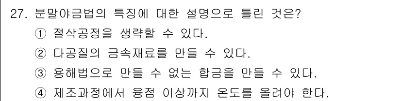 금속재료기사 2022년 27번 - 분말야금법은 금속 분말을 압축하여 소결함으로써 제품을 형성하는 방법으로,... 에 관한 핵심 기출문제