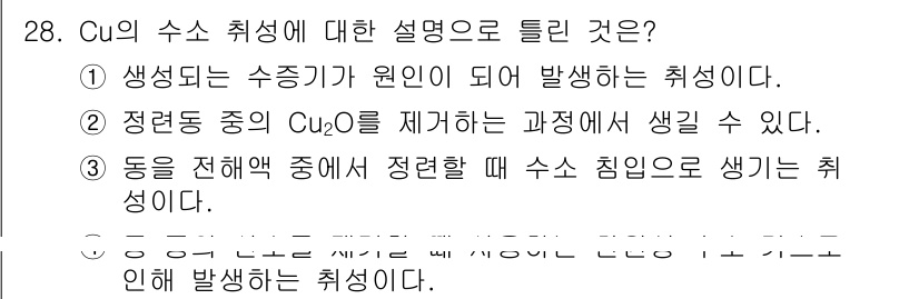 금속재료기사 2022년 28번 - 정답 3번은 수소 침입에 의해 발생하는 취성에 대한 설명이다. 금속 내에... 에 관한 핵심 기출문제