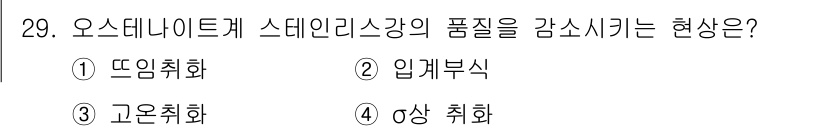 금속재료기사 2022년 29번 - . 입계부식

입계부식은 금속 내의 경계면에서 발생하는 부식 현상으로, ... 에 관한 핵심 기출문제