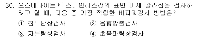 금속재료기사 2022년 30번 - 오스테나이트계 스테인을 검사할 때, 침투법 검사가 가장 적합합니다. 이 ... 에 관한 핵심 기출문제