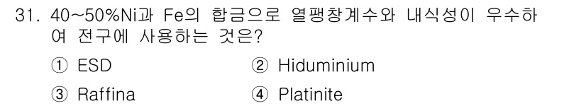 금속재료기사 2022년 31번 - . Platinite  
Platinite는 40~50%Ni와 Fe의 합... 에 관한 핵심 기출문제