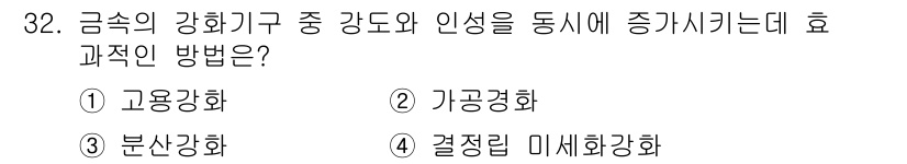 금속재료기사 2022년 32번 - 결정립 미세화는 금속의 미세구조를 억제하고 기계적 성질을 향상시키는 효과... 에 관한 핵심 기출문제