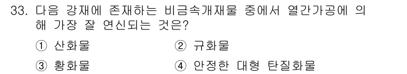 금속재료기사 2022년 33번 - 정답 3번 황화물입니다. 황화물은 비금속 재료 중에서 높은 열전도성과 우... 에 관한 핵심 기출문제