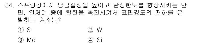 금속재료기사 2022년 34번 - 정답은 4번 Si입니다. 실리콘(Si)은 내열성이 뛰어나고, 고온에서의 ... 에 관한 핵심 기출문제