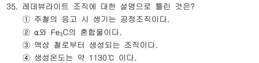 금속재료기사 2022년 35번 - 레디바일라이트는 주철의 응고 시 생기는 공정 조직으로, 주철 온도에서 형... 에 관한 핵심 기출문제