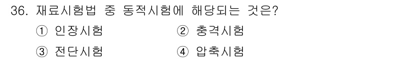 금속재료기사 2022년 36번 - 동적 시험법은 재료가 외부의 변동 하중이나 힘에 어떻게 반응하는지를 평가... 에 관한 핵심 기출문제