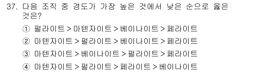 금속재료기사 2022년 37번 - 마텐사이트는 구조적 경도가 높아 가장 먼저 위치하며, 그 다음으로 펠라이... 에 관한 핵심 기출문제