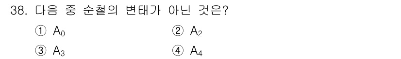 금속재료기사 2022년 38번 - 정답은 ① A₀입니다. A₀는 순철의 변태가 아닌 고온에서의 단순 체적 ... 에 관한 핵심 기출문제