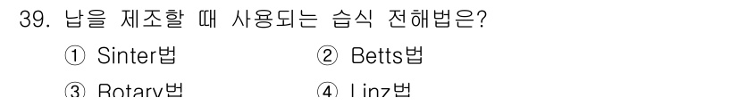 금속재료기사 2022년 39번 - 정답은 2. Betts법입니다. 이 방법은 금속 분말을 압축하여 열처리 ... 에 관한 핵심 기출문제