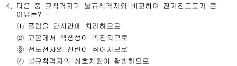금속재료기사 2022년 4번 - . 전도전자의 산란이 적어지므로

불규칙 결정체인 금속재료는 전도전자가 ... 에 관한 핵심 기출문제