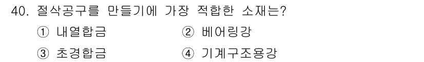 금속재료기사 2022년 40번 - 정답은 3번 초열합금이다. 초열합금은 고온 환경에서도 우수한 기계적 성질... 에 관한 핵심 기출문제