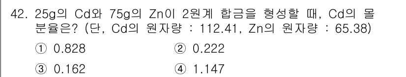 금속재료기사 2022년 42번 - 주어진 질량을 이용해 몰수를 계산합니다. Cd의 몰수는 25g / 112... 에 관한 핵심 기출문제