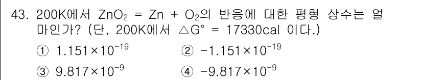 금속재료기사 2022년 43번 - 반응의 기브스 자유 에너지 변화(ΔG)는 반응이 자발적으로 진행될 수 있... 에 관한 핵심 기출문제