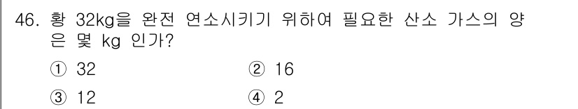 금속재료기사 2022년 46번 - . 

황 32kg를 완전 연소시키기 위해 필요한 산소의 양은 황의 화학... 에 관한 핵심 기출문제