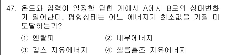 금속재료기사 2022년 47번 - 정답은 3번 헬름홀츠 자유에너지입니다. 헬름홀츠 자유에너지는 온도와 압력... 에 관한 핵심 기출문제