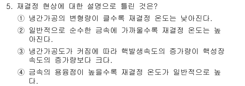 금속재료기사 2022년 5번 - 정답 2번은 일반적으로 순수 금속이 가해지는 재결정 온도가 높기 때문에 ... 에 관한 핵심 기출문제