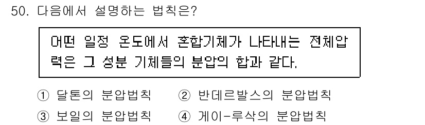 금속재료기사 2022년 50번 - . 달톤의 분압법칙

해설: 달톤의 분압법칙은 혼합 기체의 전체 압력은 ... 에 관한 핵심 기출문제