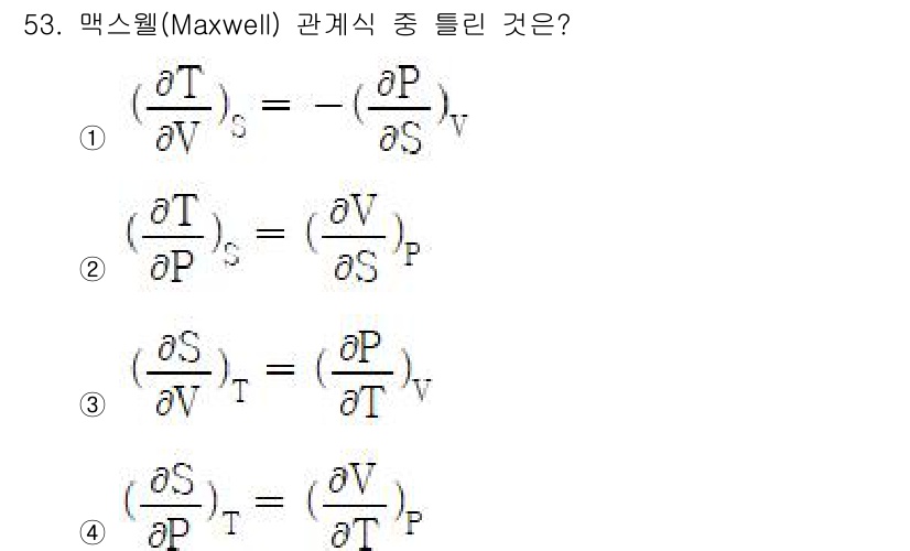 금속재료기사 2022년 53번 - 정답 4번이 맞는 이유는, 맥스웰 관계식에서 열역학적 변수를 연결할 때,... 에 관한 핵심 기출문제