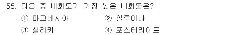 금속재료기사 2022년 55번 - 가장 높은 내화물은 실리카입니다. 실리카는 높은 융점과 내화 특성을 가지... 에 관한 핵심 기출문제