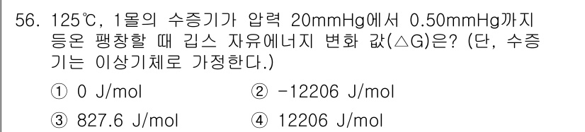 금속재료기사 2022년 56번 - 자유에너지 변화(ΔG)는 Gibbs 자유에너지 방정식에 따라 정리할 수 ... 에 관한 핵심 기출문제