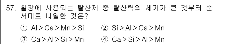 금속재료기사 2022년 57번 - 탈산제의 순서는 각 원소의 산소 제거 능력에 따라 결정됩니다. 이때 Ca... 에 관한 핵심 기출문제
